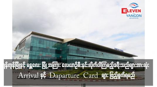 Embedded thumbnail for နိုဝင်ဘာ ၁ ရက်နေ့မှ စတင်ကာ ရန်ကုန်မြို့နှင့် မန္တလေး မြို့ အကြား လေယာဉ်စီးနင်းလိုက်ပါကြမည့် ခရီးသည်များအားလုံး Arrival နှင့်  Daparture  Card  များ ဖြည့်စွက်ရမည်ဖြစ်ပြီး နိုင်ငံသား စိစစ်ရေးကတ်ပြားနှင့် တရားဝင် ခရီးသွား စာရွက်စာတမ်းများ အပြည့်အစုံ ယူဆောင်လ