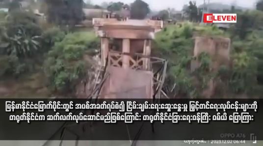 Embedded thumbnail for မြန်မာနိုင်ငံမြောက်ပိုင်းတွင် အပစ်အခတ်ရပ်စဲ၍ ငြိမ်းချမ်းရေးဆွေးနွေးမှု မြှင့်တင်ရေးလုပ်ငန်းများကို တရုတ်နိုင်ငံက ဆက်လက်လုပ်ဆောင်မည်ဖြစ်ကြောင်း တရုတ်နိုင်ငံခြားရေးဝန်ကြီး ဝမ်ယိ ပြောကြား