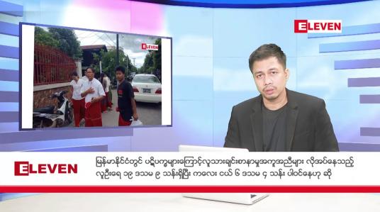 Embedded thumbnail for ဖေဖော်ဝါ ၂၁ ရက်နေ့ နံနက်ခင်းသတင်းအစီအစဉ်