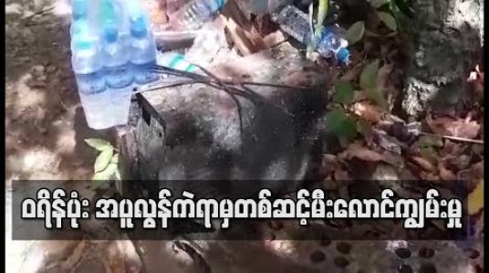 Embedded thumbnail for ဝရိန်ပုံး အပူလွန်ကဲရာမှတစ်ဆင့်မီးလောင်ကျွမ်းမှု စမ်းချောင်းမြို့နယ်တွင် ဖြစ်ပွား 