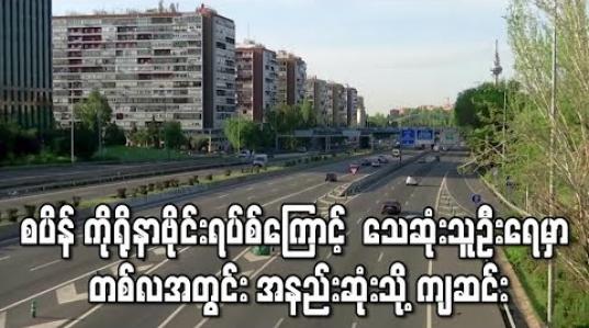 Embedded thumbnail for စပိန်တွင်ကိုရိုနာဗိုင်းရပ်စ်ကြောင့်  သေဆုံးသူဦးရေမှာ ကျဆင်း