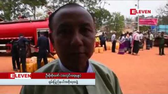 Embedded thumbnail for ရှမ်းပြည်နယ်တောင်ပိုင်းမှာရေရှားပါးသောကျေးရွာပေါင်း ၄၇ ရွာအထိရှိပြီး