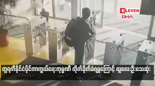 Embedded thumbnail for တူရကီနိုင်ငံပိုင်ကာကွယ်ရေးကုမ္ပဏီ တိုက်ခိုက်ခံရမှုကြောင့် လူလေးဦးသေဆုံး (ရုပ်သံ)