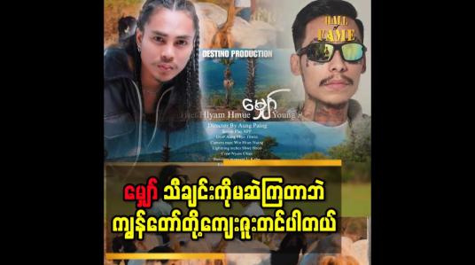 Embedded thumbnail for &amp;#039;&amp;#039; မျှော်သီချင်းမှာ ကျွန်တော့်တို့တကယ်တောသားပုံစံပေါက်ခဲ့တယ် &amp;#039;&amp;#039;