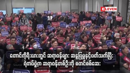 Embedded thumbnail for တောင်ကိုရီးယားတွင် ဆရာဝန်များ ဆန္ဒပြမှုနှင့်ပတ်သက်ပြီး ရဲတပ်ဖွဲ့က ဆရာဝန်တစ်ဦးကို စတင်စစ်ဆေး