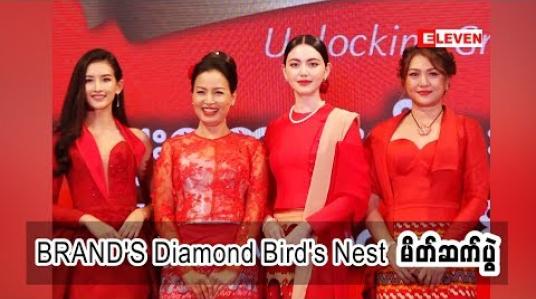 Embedded thumbnail for “ BRAND&amp;#039;S Diamond Bird&amp;#039;s Nest မိတ်ဆက်ပွဲ အခမ်းအနား ” 