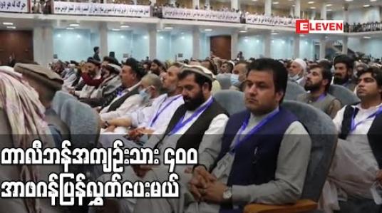 Embedded thumbnail for အာဖဂန်အစိုးရက တာလီဘန်အကျဉ်းသား ၄၀၀ ပြန်လွှတ်ပေးမည် 