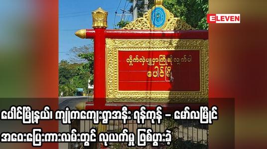 Embedded thumbnail for ပေါင်မြို့နယ်၊ ကျုံကကျေးရွာအနီး ရန်ကုန် - မော်လမြိုင်အဝေးပြေးကားလမ်းတွင် လုယက်မှု ဖြစ်ပွားခဲ့