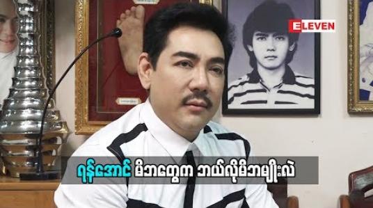 Embedded thumbnail for ရန်အောင် မိဘတွေက ဘယ်လိုမိဘမျိုးလဲ