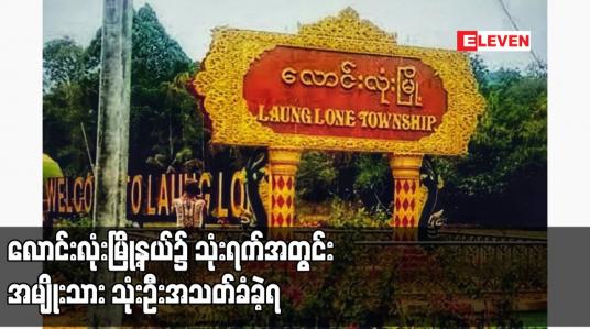 Embedded thumbnail for လောင်းလုံးမြို့နယ်၌ သုံးရက်အတွင်း အမျိုးသား သုံးဦးအသတ်ခံခဲ့ရ 