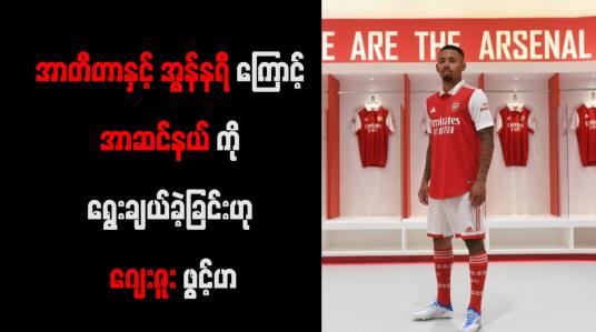 Embedded thumbnail for အာတီတာနှင့် အွန်နရီကြောင့် အာဆင်နယ်ကို ရွေးချယ်ခဲ့ခြင်းဟု ဂျေးဇူး ဖွင့်ဟ