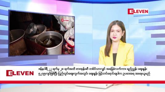 Embedded thumbnail for ဇန်နဝါရီ ၂၃ ရက်နေ့ ညပိုင်းသတင်း အစီအစဉ် (တိုက်ရိုက်ထုတ်လွှင့်တင်ဆက်မှု) 