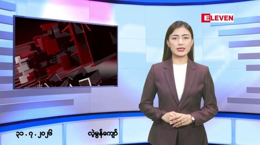 Embedded thumbnail for ဇူလိုင် ၃၁ ရက် မနက်ပိုင်းသတင်းအစီအစဉ်