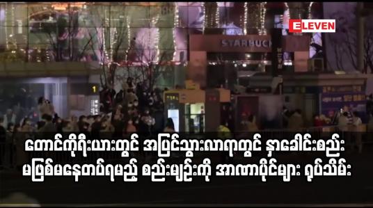 Embedded thumbnail for တောင်ကိုရီးယားတွင် အပြင်သွားလာရာတွင် နှာခေါင်းစည် တပ်ရမည့် စည်းမျဉ်းကို အာဏာပိုင်များ ရုပ်သိမ်း