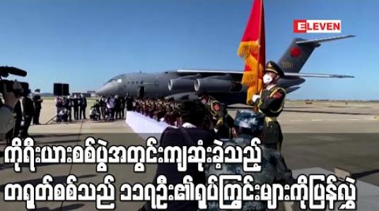 Embedded thumbnail for ကိုရီးယားစစ်ပွဲအတွင်းကျဆုံးခဲ့သည့် တရုတ်စစ်သည် ၁၁၇ ဦး၏ရုပ်ကြွင်းများကို တောင်ကိုရီးယားကပြန်လွှဲပေး 
