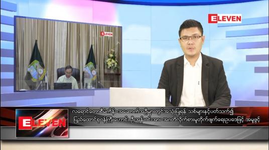 Embedded thumbnail for ဒီဇင်ဘာ ၈ ရက် နံနက်ခင်းသတင်းအစီအစဉ် (နံနက် ၇ နာရီခွဲ တိုက်ရိုက်ထုတ်လွှင့်မှု)