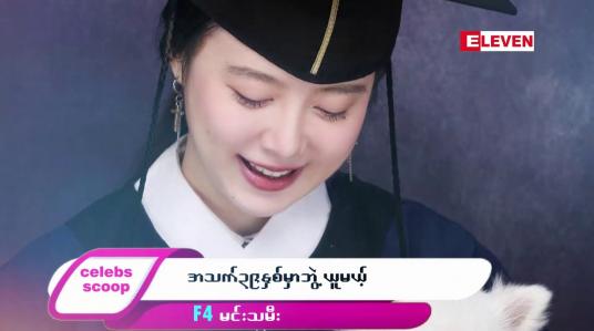 Embedded thumbnail for အသက် ၃၉ နှစ်မှာ ဘဲ့ွယူမယ့် F4 မင်းသမီး..