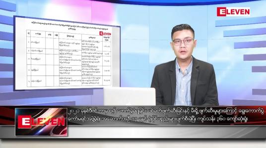 Embedded thumbnail for ဇန်နဝါရီ ၂၄ ရက် နံနက်ခင်းသတင်းအစီအစဉ် 