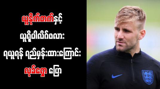 Embedded thumbnail for ယူနိုက်တက်နှင့်ယူရိုပါလိဂ်ဖလားရယူရန် ရည်မှန်းထားကြောင်းလုခ်ရှောပြော