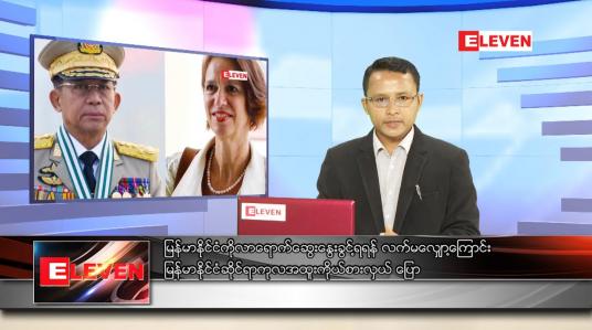 Embedded thumbnail for မေ ၂၆ ရက် နံနက်ခင်း သတင်းအစီအစဉ်