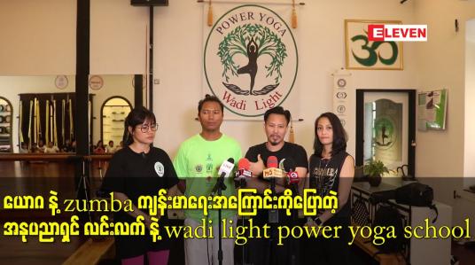 Embedded thumbnail for ယောဂ နဲ့ zumba ကျန်းမာရေး အကြောင်း ကို ပြောတဲ့ အနုပညာရှင် လင်းလက် နဲ့ wadi light power yoga school