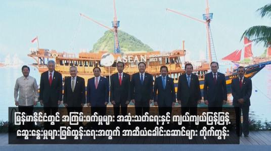 Embedded thumbnail for မြန်မာနိုင်ငံတွင် အကြမ်းဖက်မှုများ အဆုံးသတ်ရေးနှင့် ကျယ်ကျယ်ပြန့်ပြန့် ဆွေးနွေးမှုများဖြစ်ထွန်းရေး..