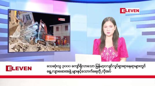 Embedded thumbnail for ဧပြီ ၅ ရက်နေ့ နံနက်ခင်းသတင်းအစီအစဉ်(တိုက်ရိုက်ထုတ်လွှင့်တင်ဆက်မှု)