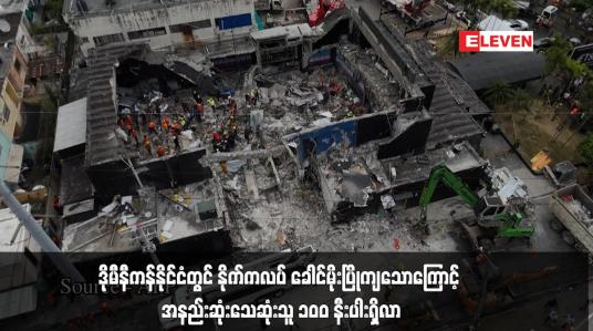 Embedded thumbnail for ဒိုမီနီကန်နိုင်ငံတွင် နိုက်ကလပ် ခေါင်မိုးပြိုကျသောကြောင့် အနည်းဆုံးသေဆုံးသူ ၁၀၀ နီးပါးရှိလာ 