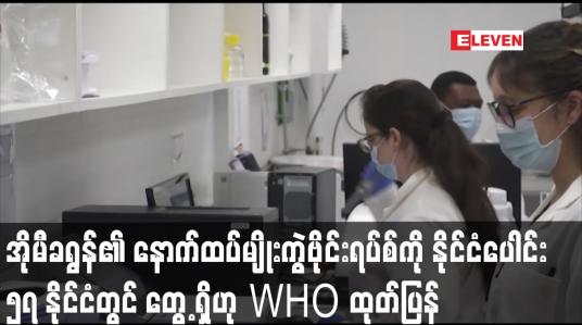 Embedded thumbnail for အိုမီခရွန်၏ နောက်ထပ်မျိုးကွဲဗိုင်းရပ်စ်ကို နိုင်ငံပေါင်း ၅၇ နိုင်ငံတွင် တွေ့ရှိဟု WHO ထုတ်ပြန်