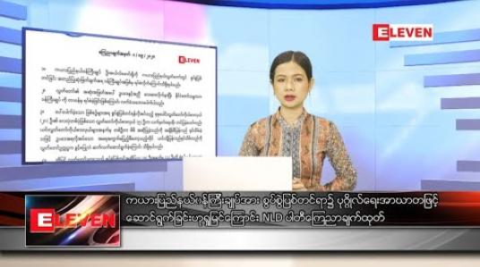Embedded thumbnail for စက်တင်ဘာ ၄ ရက် နေ့လယ်ခင် းသတင်းအစီအစဉ်