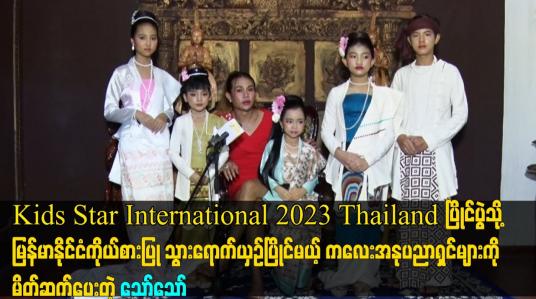 Embedded thumbnail for Kids Star International 2023 Thailand ပြိုင်ပွဲသို့မြန်မာနိုင်ငံကိုယ်စားပြု သွားရောက်ယှဉ်ပြိုင်မယ့်