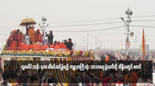 Embedded thumbnail for လူပေါင်းသန်း ၄၀ဝ ပါဝင်ဆင်နွှဲမည့် ကမ္ဘာ့အကြီးဆုံး ဘာသာရေးပွဲတော်ကို အိန္ဒိယတွင် စတင် 