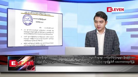 Embedded thumbnail for ဇန်နဝါရီလ ၂၅ ရက် နံနက်ခင်းသတင်းအစီအစဉ်