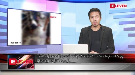 Embedded thumbnail for ဒီဇင်ဘာ ၁၉ ရက် နံနက်ပိုင်းသတင်းအစီအစဉ် 