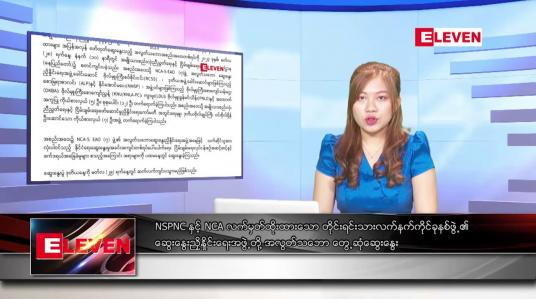 Embedded thumbnail for မတ်  ၂၉ ရက် ညနေခင်း သတင်း အစီအစဉ်