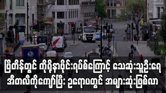 Embedded thumbnail for ဗြိတိန်တွင် ကိုရိုနာဗိုင်းရပ်စ်ကြောင့် သေဆုံးသူဦးရေ အီတလီကိုကျော်ပြီး ဥရောပတွင် အများဆုံးဖြစ်လာ (ရုပ်သံ)