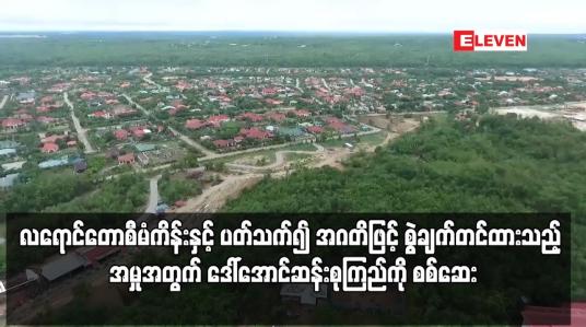 Embedded thumbnail for လရောင်တောစီမံကိန်းကိစ္စနှင့်ပတ်သက်၍ အဂတိဖြင့်စွဲချက်တင်ထားသည့်အမှုအတွက် ဒေါ်အောင်ဆန်းစုကြည်ကိုစစ်ဆေး