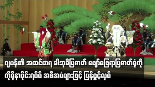 Embedded thumbnail for ဂျပန်နိုင်ငံ၏ အထင်ကရ ခါဘုခိပြဇာတ် ကပြဖျော်ဖြေရာပြဇာတ်ရုံကို ကိုရိုနာဗိုင်းရပ်စ်ကာကွယ်ရေး အစီအမံများဖြင့် ပြန်ဖွင့်လှစ် 