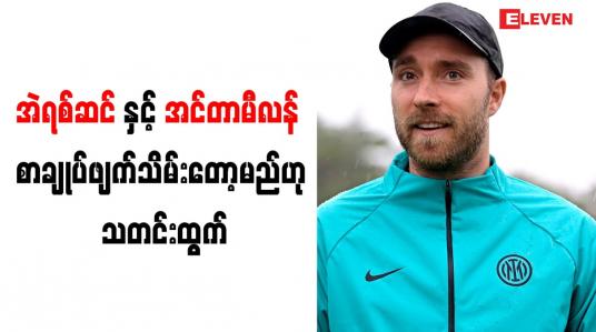 Embedded thumbnail for အဲရစ်ဆင်နှင့် အင်တာမီလန် စာချုပ်ဖျက်သိမ်းတော့မည်ဟု သတင်းထွက်
