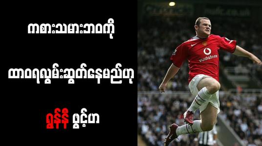 Embedded thumbnail for ကစားသမားဘဝကို ထာဝရလွမ်းဆွတ်နေမည်ဟု ရွန်နီ ဖွင့်ဟ