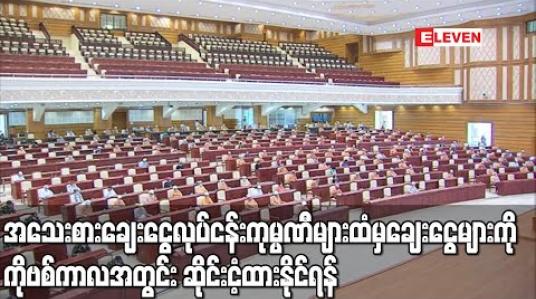Embedded thumbnail for အသေးစားချေးငွေ လုပ်ငန်းများမှ ပြည်သူများ ချေးယူထားသည့် ငွေများအား COVID ကာလအတွင်း ဆိုင်းငံ့ထားနိုင်ရန် အစိုးရက ကုမ္ပဏီများနှင့် ညှိနှိုင်းပေးရေးအဆို ပြည်သူ့လွှတ်တော်တွင် ဆွေးနွေးမည် 