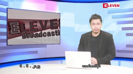 Embedded thumbnail for ဇွန် ၆ ရက်နေ့ နံနက်ခင်းသတင်းအစီအစဉ် 