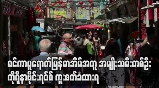 Embedded thumbnail for စင်ကာပူတွင်အသက် ၂၅ နှစ်ရှိမြန်မာအိမ်အကူတစ်ဦး ကိုရိုနာဗိုင်းရပ်စ်ကူးစက်ခံထားရ (ရုပ်သံ) 