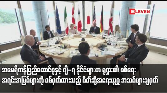 Embedded thumbnail for ဂျီ-၇ နိုင်ငံများက ရုရှား၏ စစ်ရေးအရင်းအမြစ်များကို ပစ်မှတ်ထားသည့် ပိတ်ဆို့အရေးယူမှု အသစ်များ ချမှတ်