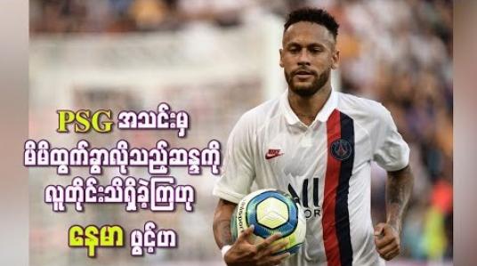 Embedded thumbnail for PSG အသင်းမှ မိမိထွက်ခွာလိုသည့်ဆန္ဒကို လူတိုင်း သိရှိခဲ့ကြဟု နေမာ ဖွင့်ဟ