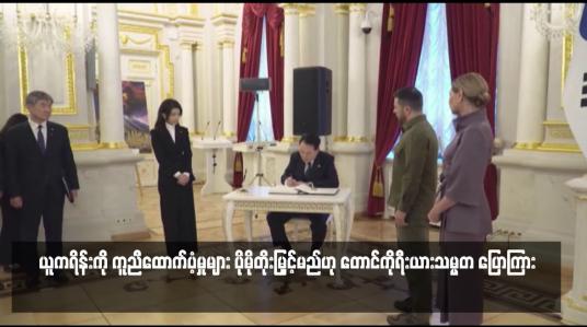 Embedded thumbnail for ယူကရိန်းကို ကူညီထောက်ပံ့မှုများ ပိုမိုတိုးမြှင့်မည်ဟု တောင်ကိုရီးယားသမ္မတ ပြောကြား