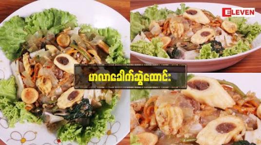 Embedded thumbnail for Today’s Menu (ရုပ်သံအစီအစဉ်)