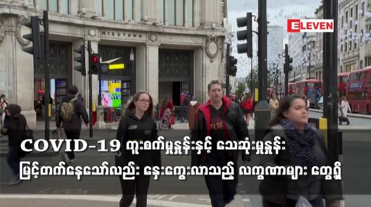 Embedded thumbnail for COVID-19 ကူးစက်မှုနှုန်းနှင့် သေဆုံးမှုနှုန်းမြင့်တက်နေသော်လည်း နှေးကွေးလာသည့် လက္ခဏာများ တွေ့ရှိ