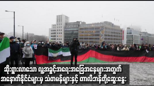 Embedded thumbnail for ဆိုးရွားလာသော လူ့အခွင့်အရေးအခြေအနေများအတွက် အနောက်နိုင်ငံများမှ သံတမန်များနှင့် တာလီဘန်တို့ဆွေးနွေး