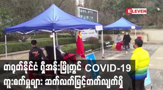 Embedded thumbnail for တရုတ်နိုင်ငံ ရှီအန်းမြို့တွင် Lockdown  ကာလ သီတင်းတစ်ပတ်ပြည့်လာသော်လည်း  ကူးစက်မှုများဆက်လက်မြင့်တက်